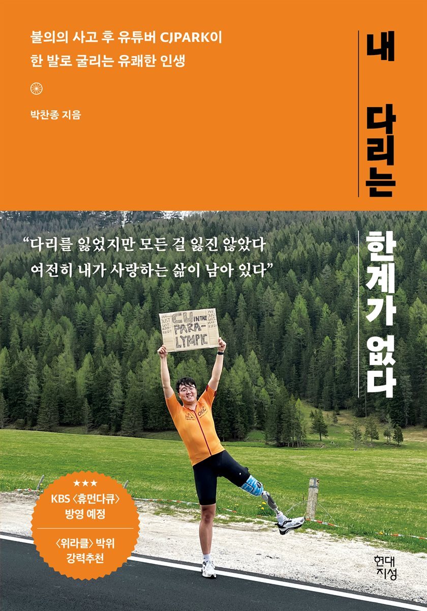 내 다리는 한계가 없다 : 불의의 사고 후 유튜버 CJPARK이 한 발로 굴리는 유쾌한 인생