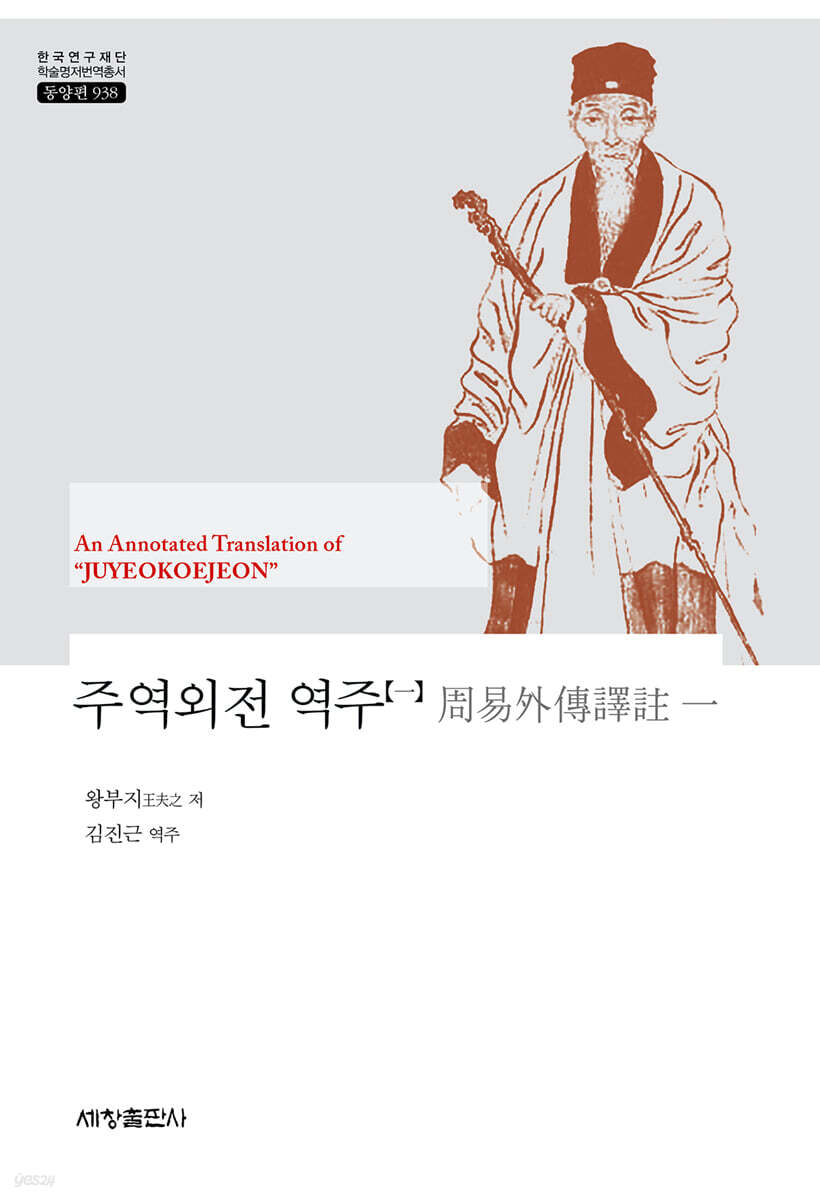 주역외전 역주 1