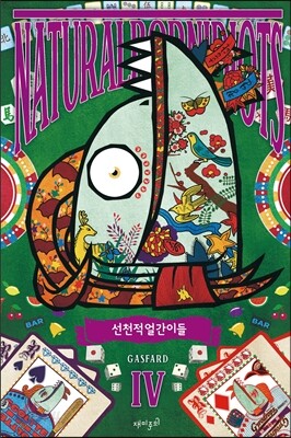 선천적 얼간이들 4 한정판