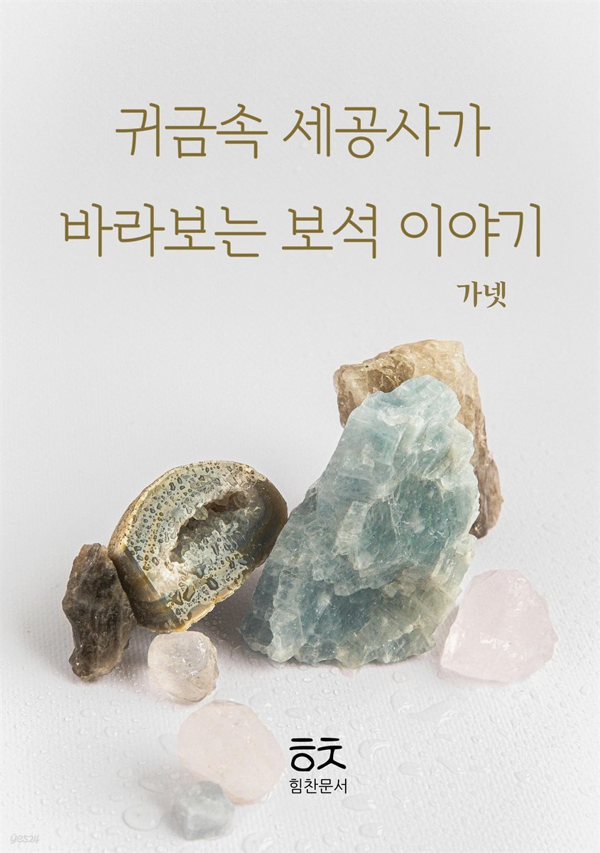 귀금속 세공사가 바라보는 보석이야기 : 가넷