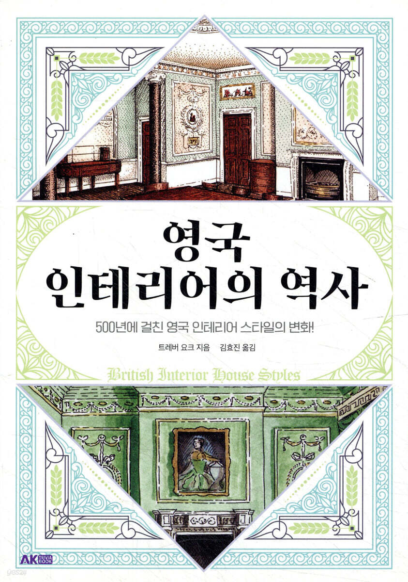 [대여] 영국 인테리어의 역사
