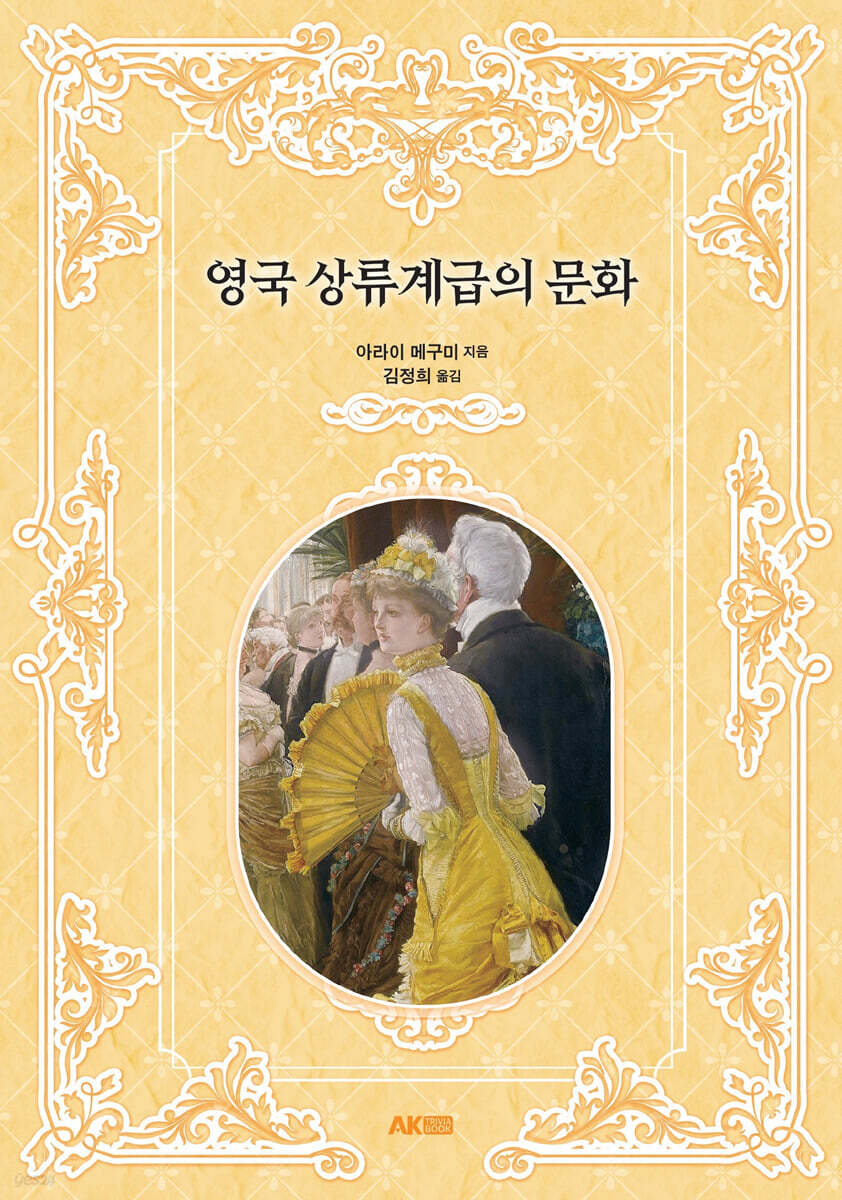 [대여] 영국 상류계급의 문화