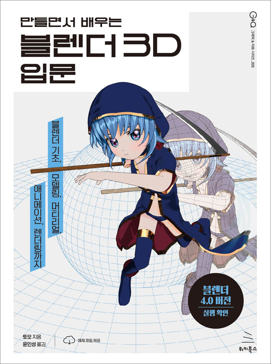 만들면서 배우는 블렌더 3D 입문