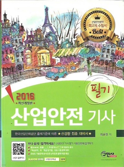 2016 산업안전 기사 필기 (부록핸드북없음)