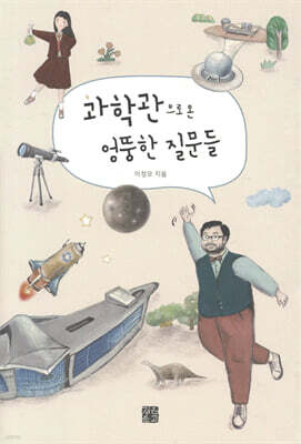 과학관으로 온 엉뚱한 질문들