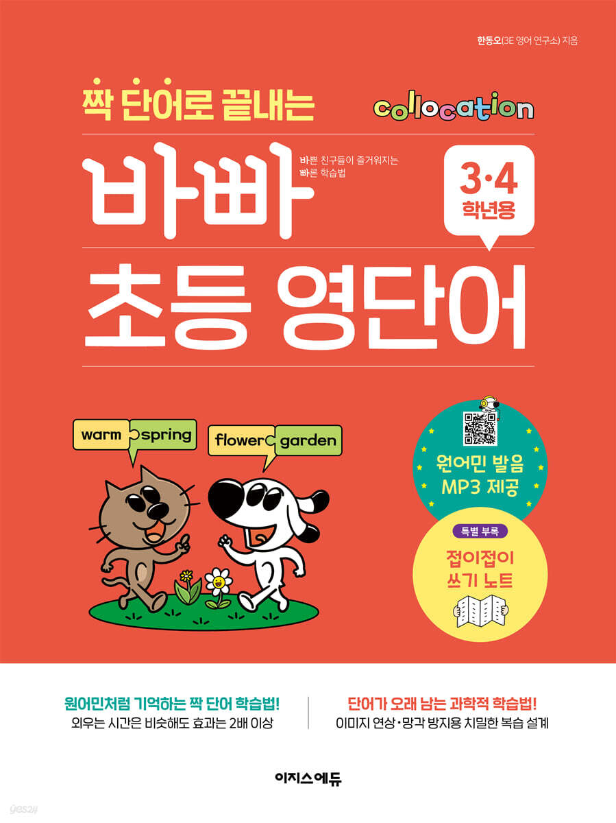짝 단어로 끝내는 바빠 초등 영단어 - 3, 4학년용