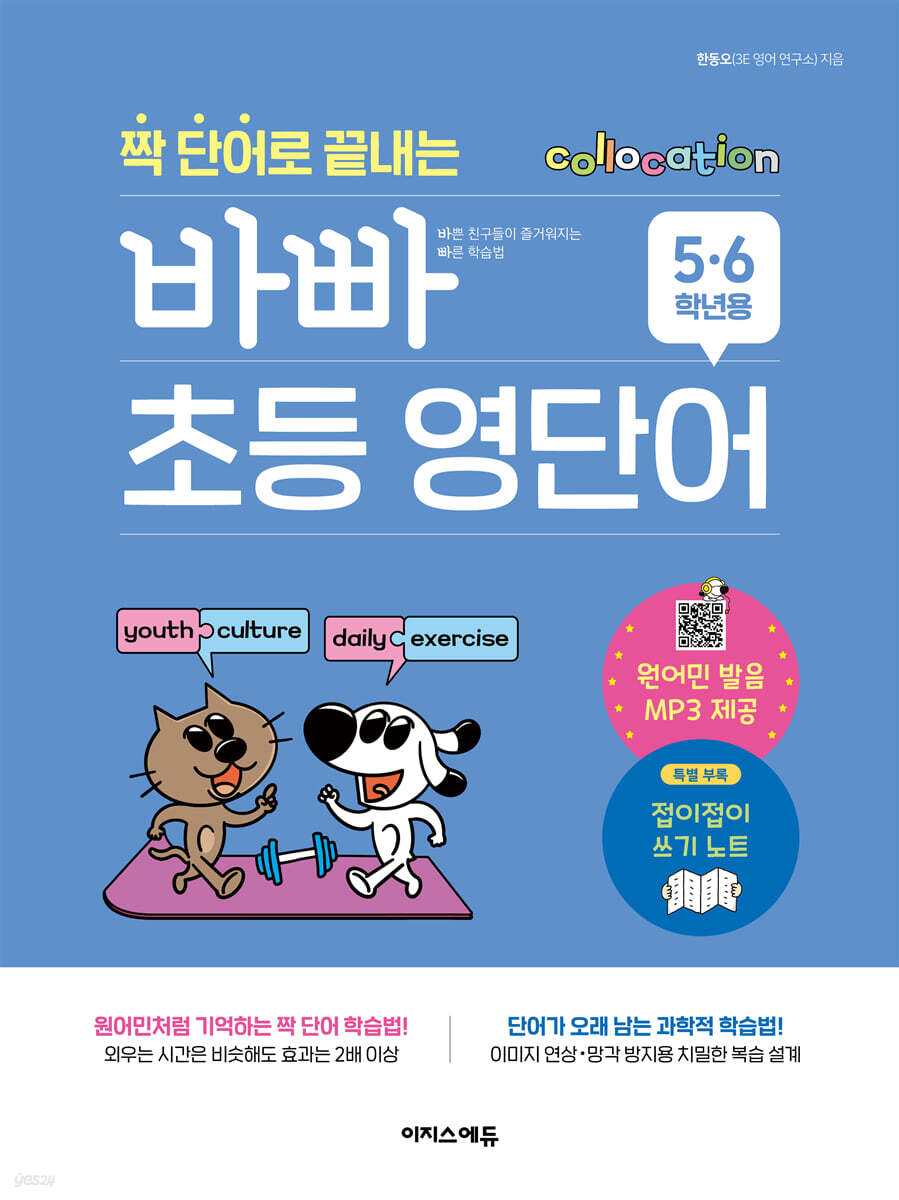 짝 단어로 끝내는 바빠 초등 영단어 - 5, 6학년용