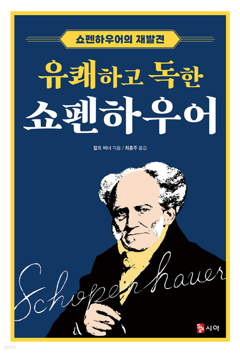 유쾌하고 독한 쇼펜하우어
