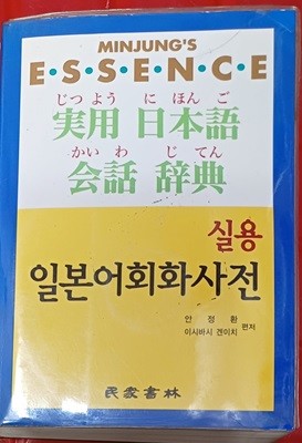 엣센스 실용 일본어회화 사전 (2003 / CD2장 / 민중서림 / 1223쪽)