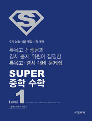 SUPER 중학 수학 Level 1