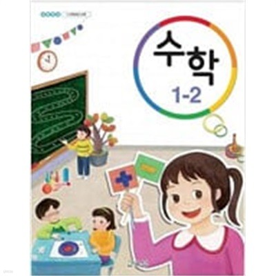 초등학교 수학 1-2 교과서 - 교육부 / 최상급