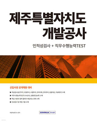 2024 제주특별자치도개발공사 인적성검사+직무수행능력TEST