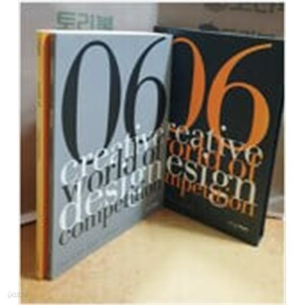 [중고샵] Creative 2006 세계 디자인 공모전 수상작품집 - 국내편+해외편.2권 세트 - 예스24