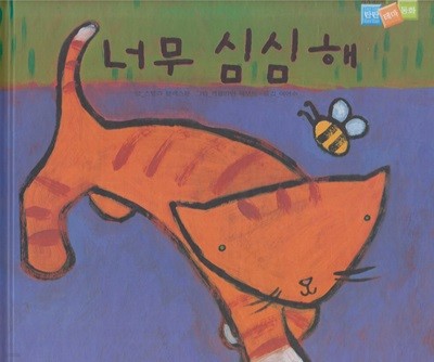 너무 심심해 (세계어린이 탄탄 테마 동화 - 음악신체운동지능) (ISBN : 9788989636069)