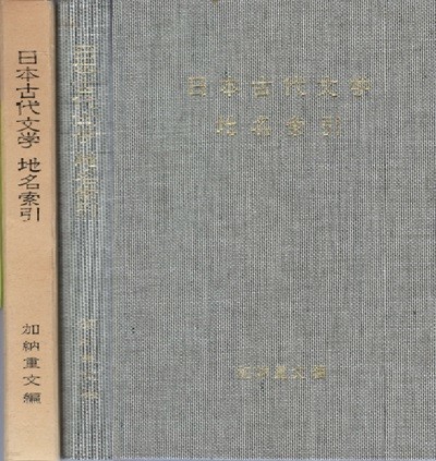 日本古代文學 地名索引 編 ( 일본고대문학 지명색인 편) 일본원서 도쿄 오사카 교토 