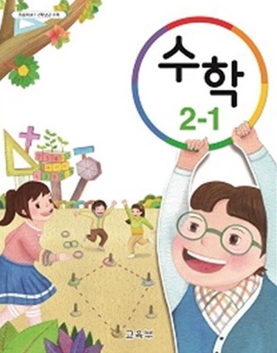 초등학교 수학 2-1 교과서 - 교육부 / 2023년 발행본 / 최상급