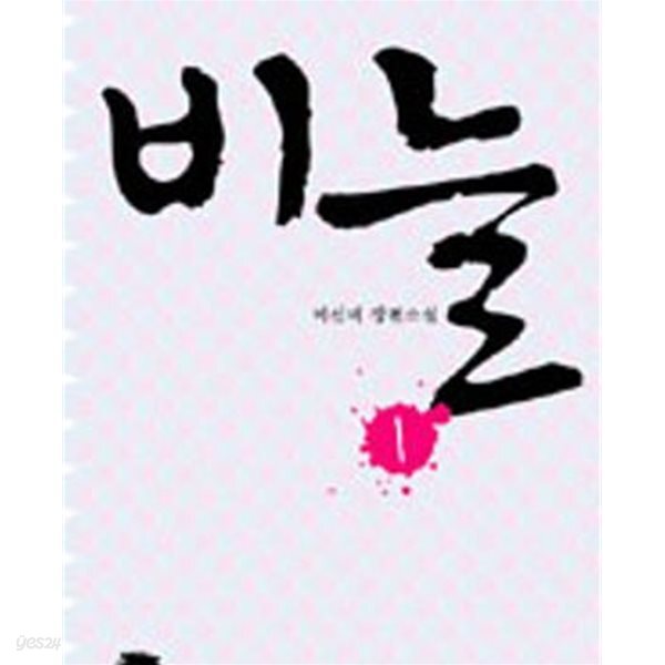 비늘 1-2 -이선미