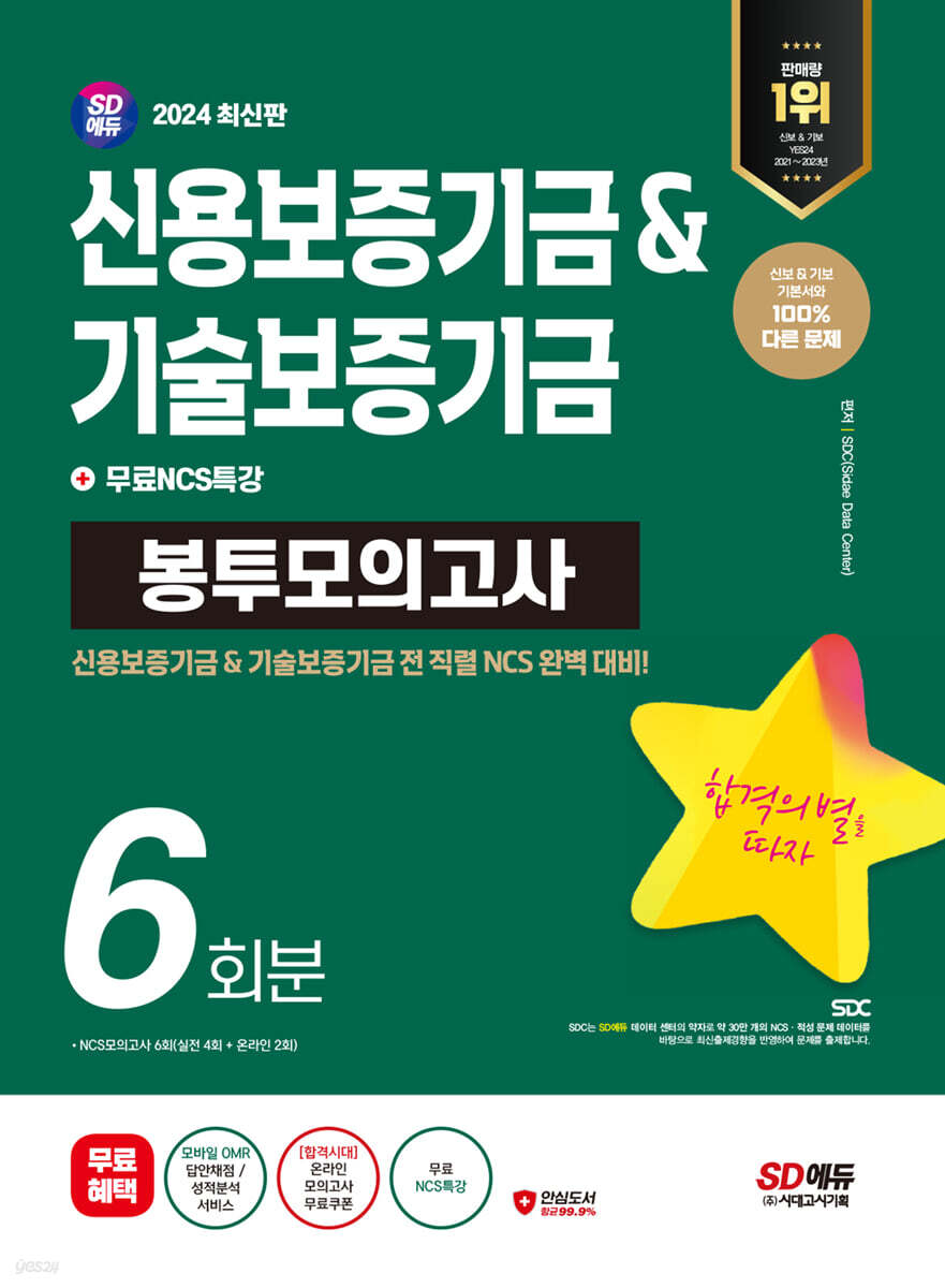 2024 SD에듀 신용보증기금&기술보증기금 NCS 봉투모의고사 6회분+무료NCS특강 - 예스24