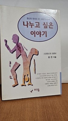 나누고 싶은 이야기 : 정신과 의사인 한 그리스도인이