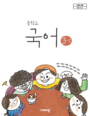 [미사용급]2023년판 중학교 국어 3-2 교과서 (김진수 비상교육)