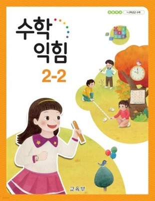 초등학교 수학 익힘 2-2 교과서 - 교육부 / 2021년 발행본 / 최상급