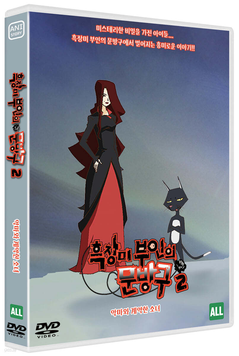 흑장미 부인의 문방구 시즌2 : 악마와 계약한 소녀 (1Disc)