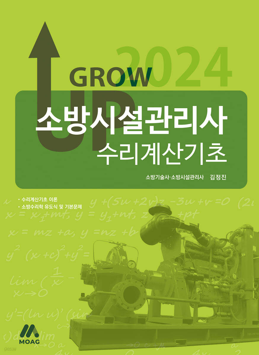 2024 GROW UP 소방시설관리사 수리계산기초