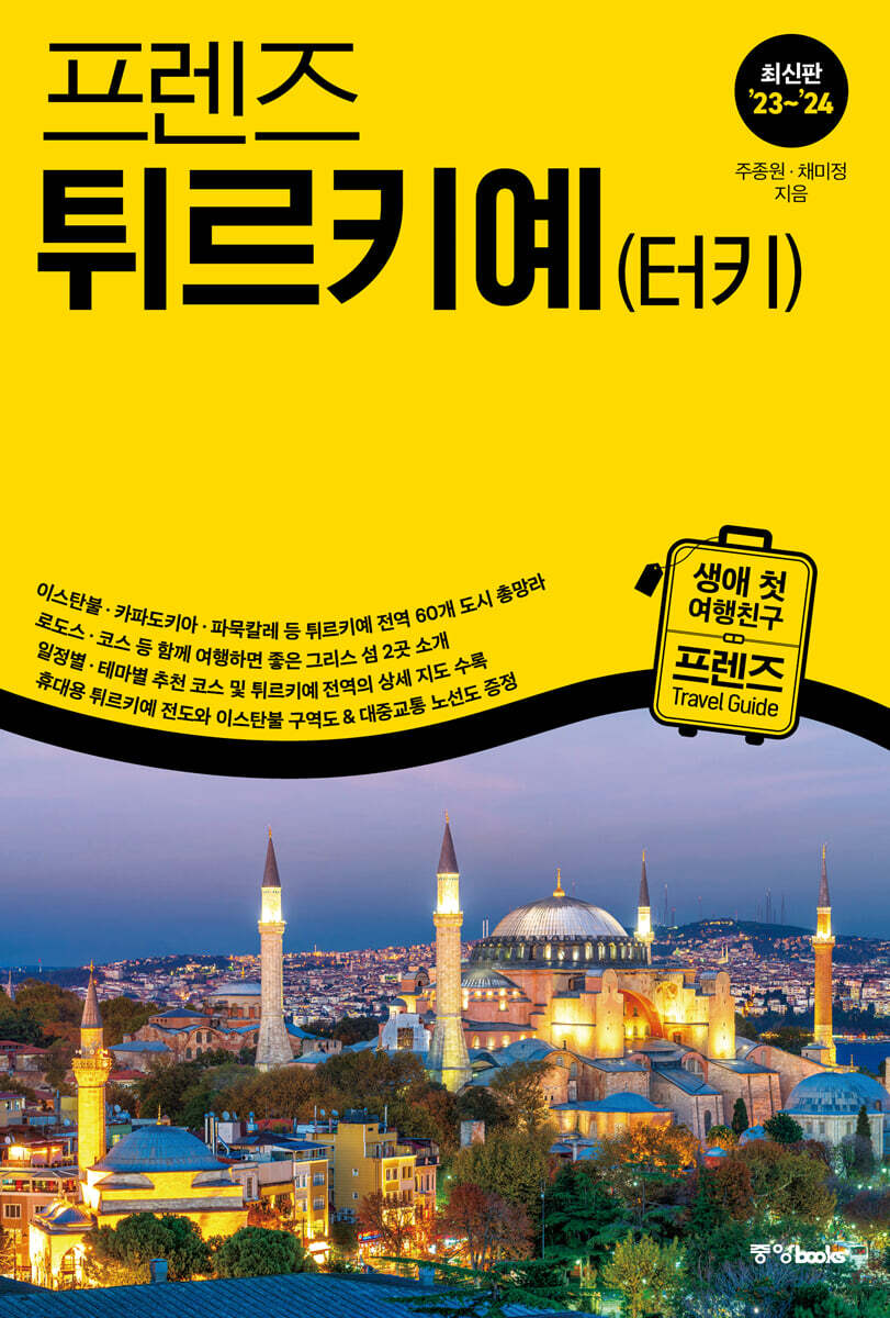 프렌즈 튀르키예(터키) 23~24