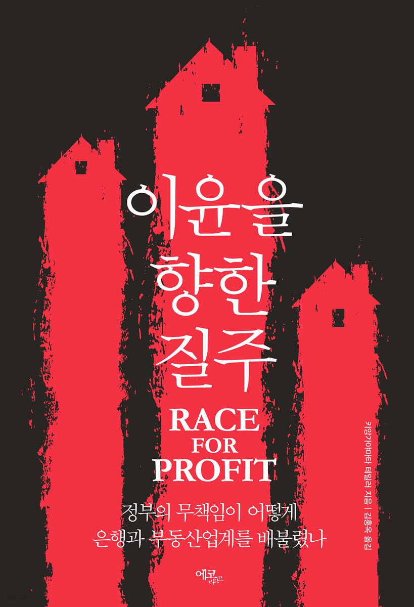 이윤을 향한 질주