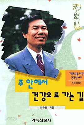 주 안에서 건강으로 가는 길