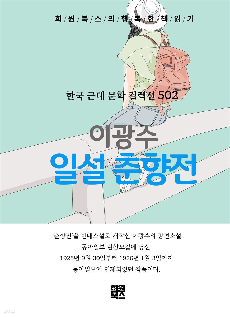 이광수 - 일설 춘향전