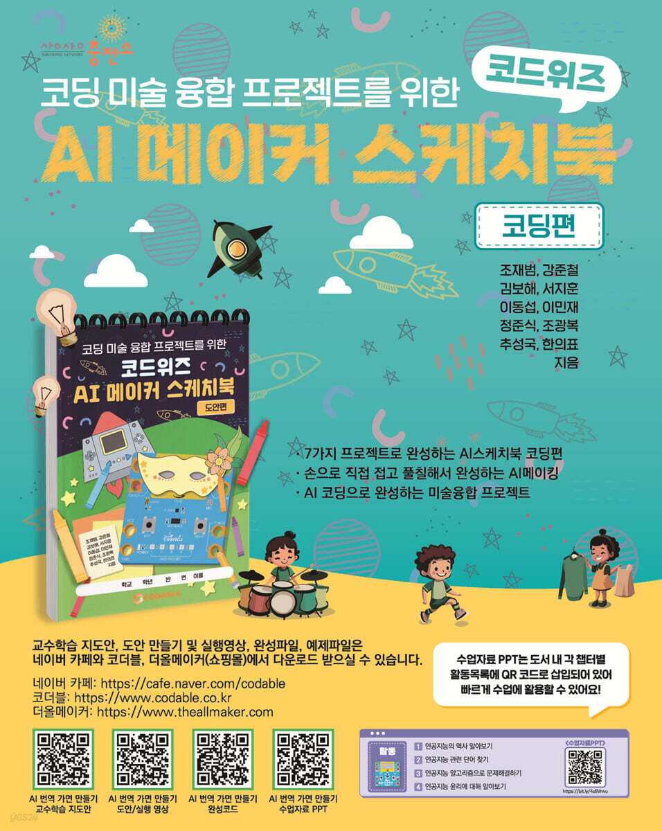 코드위즈 AI 메이커 스케치북 - 예스24