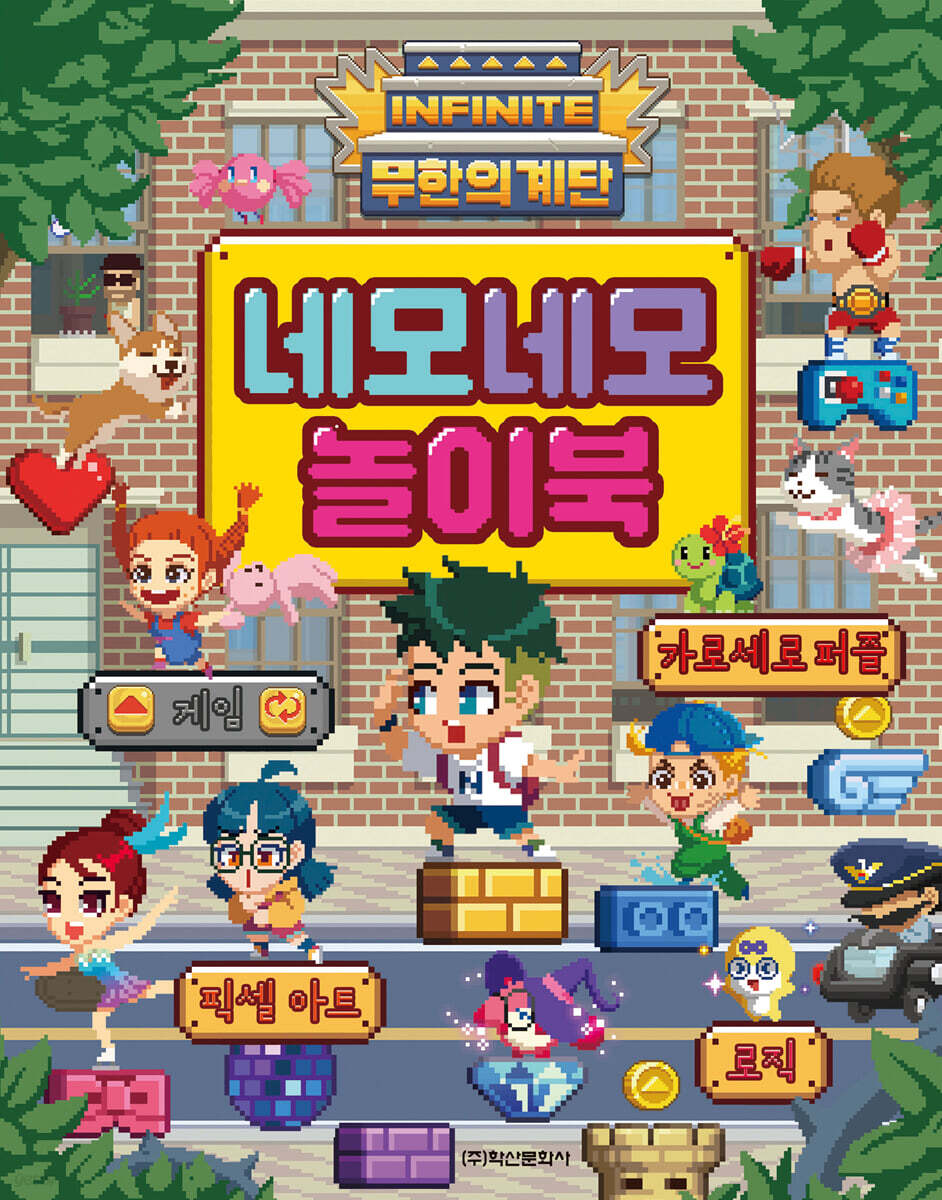 무한의 계단 두뇌게임북 시리즈 : 네모네모놀이북