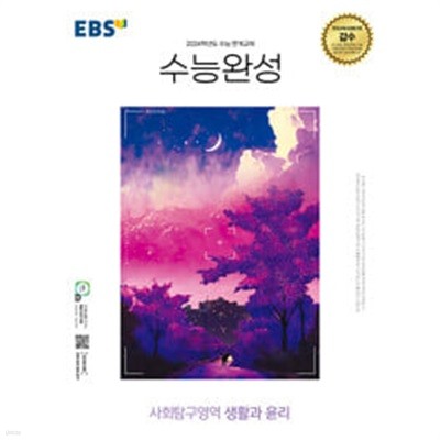 [세트] EBS 수능완성 사회탐구영역 생활과 윤리(20장내외) & 윤리와 사상(5장내외) & 정치와 법(all풀이됨) (2023년)ㅡ> 참고용으로 권함!