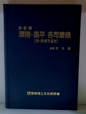 조선조 담양.창평 각사등록