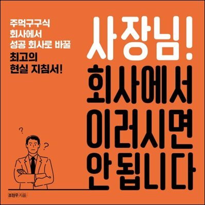 사장님! 회사에서 이러시면 안 됩니다
