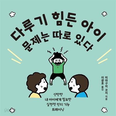 다루기 힘든 아이 문제는 따로 있다