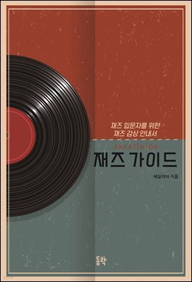 재즈 가이드
