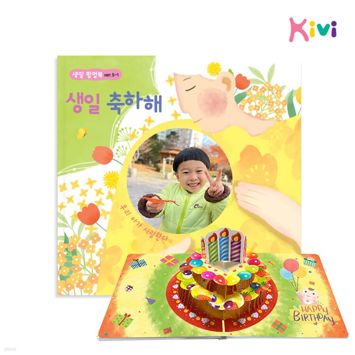 [예스24배송]생일팝업북 5-1 생일책 어린이집 유치원