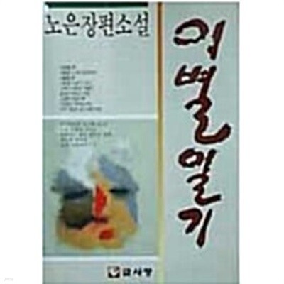 노은 장편소설 - 이별일기 