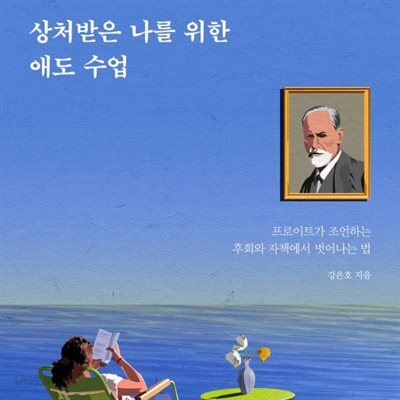 상처받은 나를 위한 애도 수업