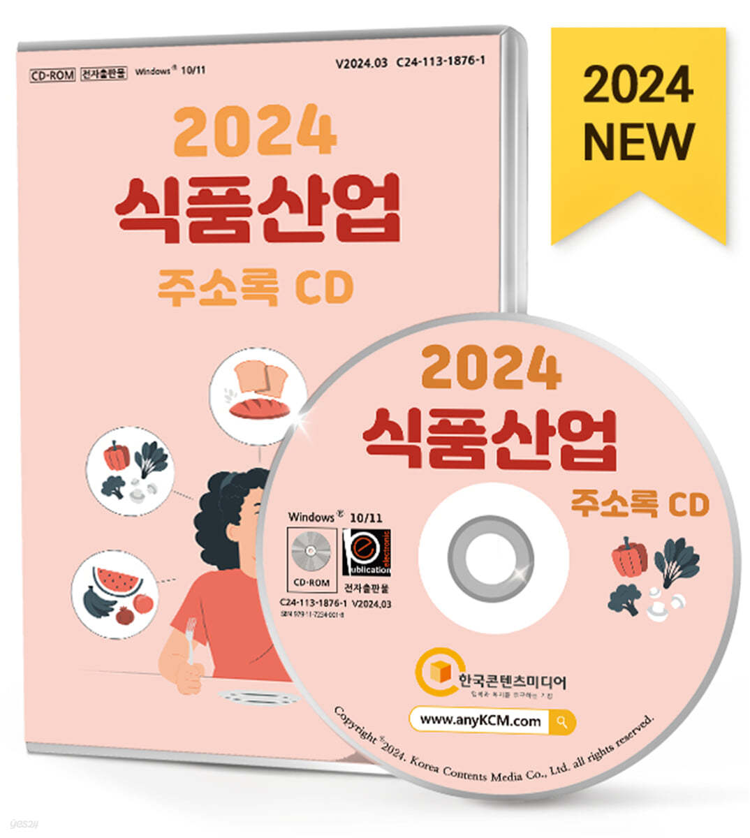 2024 식품산업 주소록 CD