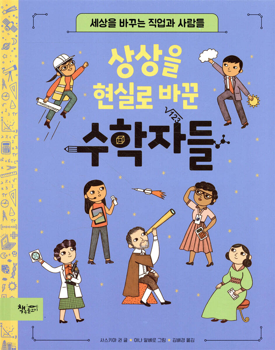 상상을 현실로 바꾼 수학자들