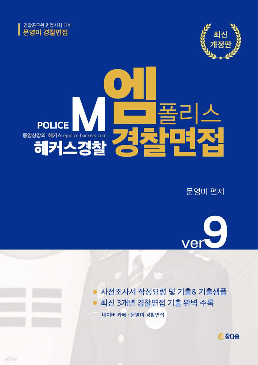 문영미 엠폴리스 경찰면접 ver.9