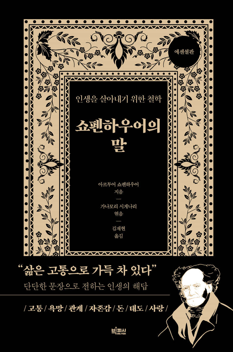 [대여] 쇼펜하우어의 말