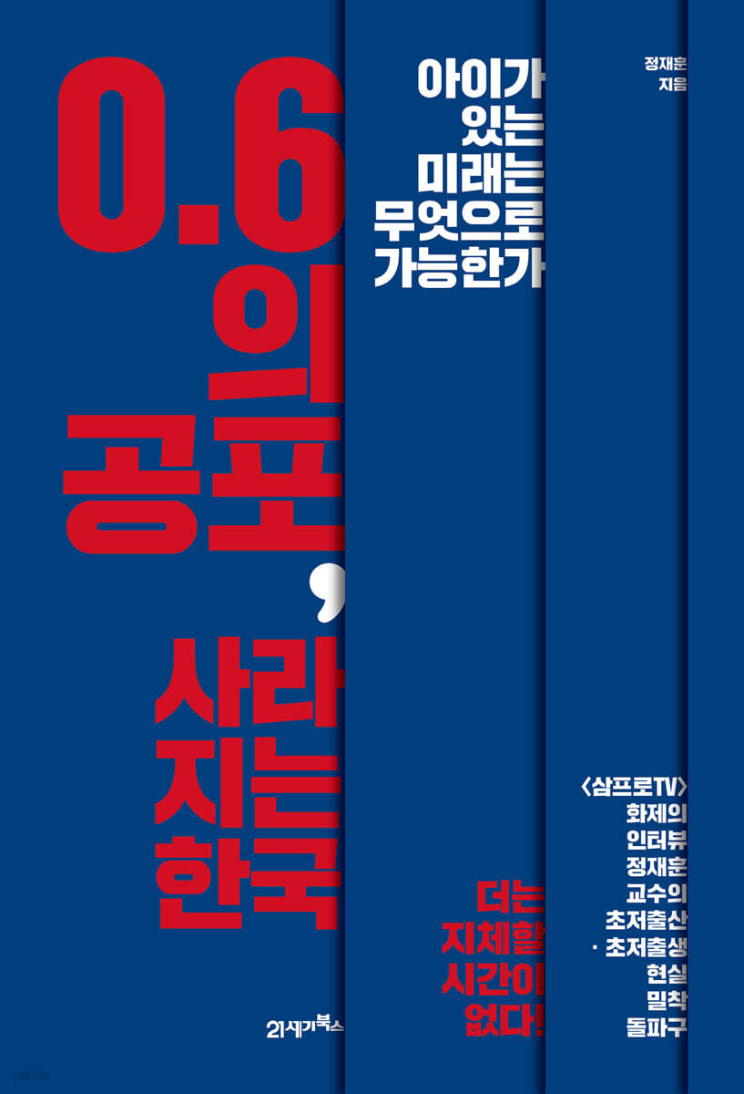 [대여] 0.6의 공포, 사라지는 한국