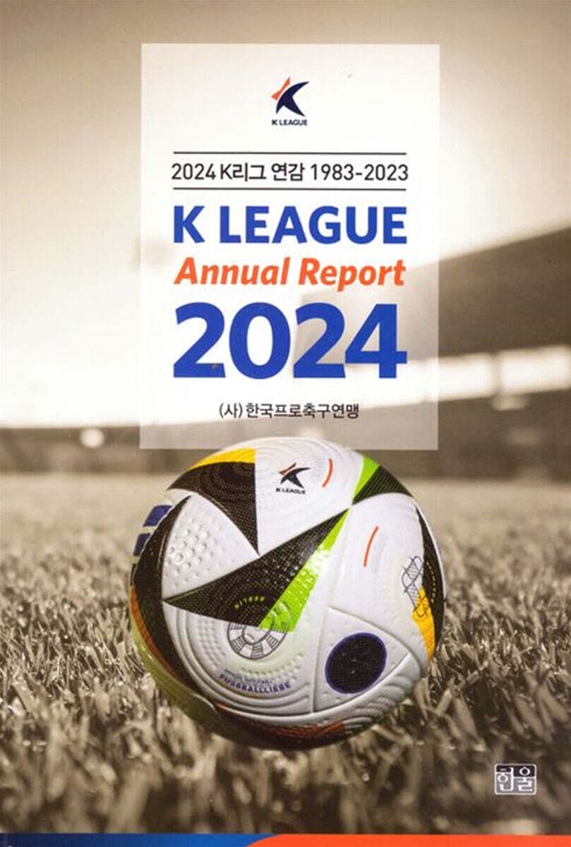 2024 K리그 연감