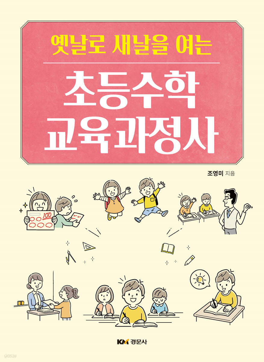 초등수학 교육과정사
