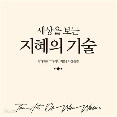세상을 보는 지혜의 기술