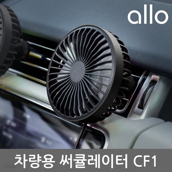 알로코리아 차량용 LED 선풍기 써큘레이터 CF1